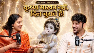 कृष्ण माखन नहीं चुराते थे! जन्माष्टमी पर जानिए असली रहस्य | Renuka Pundrik Goswami X Paras Chhabra