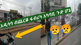 አዲሳባ ብጭርቆ ፋብሪካ አካባቢ ጉድ ሆንኩ 
