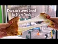 Eating only Korean street food in New York City Cheese Coin Bread Korean Corn Dog etc