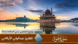 تلاوة رائعة من سورة هود  الشيخ عبد الولي الأركاني دندنها
