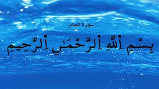 جزء قد سمع ورش الحصري  جزء قد سمع ورش الحصري