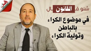 شنو قال القانون في موضوع الكراء بالباطن وتولية الكراء دندنها