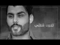 محمود التركي - تدرون شقلي (حصرياً) | 2020 | (Mahmoud Al-Turky - Tadrun Shqali (Exclusive