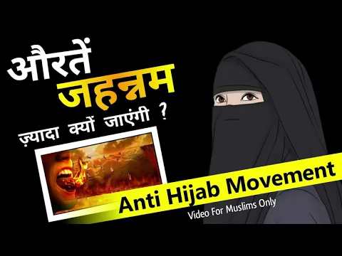 #antihijab Of Iran | Aurate Jahannam Me Zyada Kyun | Parde Ki Ahmiyat or #antiislam #godimedia