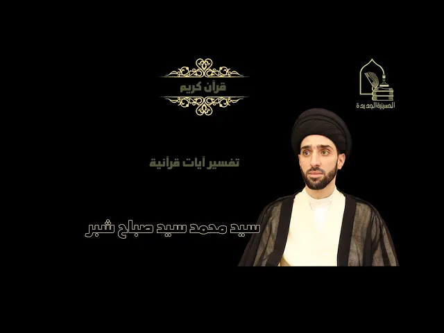 ⁣سيد محمد سيد صباح شبر/ تفسير معاني بعض الآيات القرآنية 2
