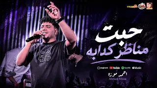 الترند احمد موزه        حبت مناظر كدابه        باقوى احساس فى العالم      دندنها