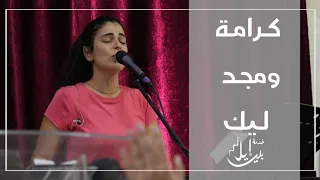 ترنيمة ك رام ة ومج د لي ك  دندنها