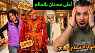 ميرا اشترت أغلى فستان للعيد😱 شوفو ردة فعل بابا !