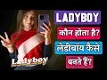 ladyboy shemale kya hota hai Ladyboy Ka Matlab Kya Hota Hai What is ladyboy
