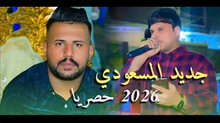 جديد 2026 الفنان علي المسعودي اغنية الكوت مسقط راسي حيه الله اهلي وناسي حنة الاخ حسين الزيدي 