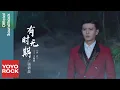 張碧晨 Diamond Zhang《有時無期》【請君 Thousand Years For You OST電視劇主題曲】Official Music Video