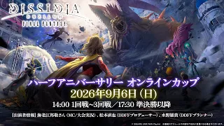 『ディシディア デュエルム ファイナルファンタジー』ハーフアニバーサリー オンラインカップ