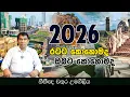 2026 රටට කොහොමද ඔබට කොහොමද l Chathura Umagiliya