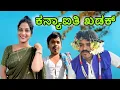 ಕನ್ಯಾಐತಿ ಖಡಕ್ | UK Shilpa Comedy | Uttar Karnataka comedy 🤣