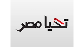                                 شيرين تحيا مصر  عاشت مصر   دندنها