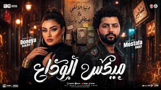 ميكس الوداع   ترندات ٢٠٢٦   دنيا الألفي   مصطفي باسط   مواويل حزي نه   ترند التيك توك   حظ شعبي      دندنها