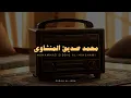 Download Lagu سورة الإسراء بدون صدى صوت | محمد صديق المنشاوي رحمه الله 🎧!