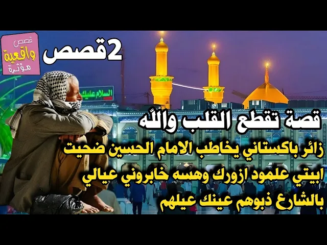 ⁣قصه الزائر الباكستاني الذي باع بيته لزيارة الامام الحسين حتى رموا عياله في الشارع بسبب دين الاجار