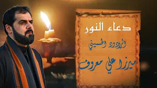 دعاء النور   للشفاء من المرض   ميرزا علي معروف دندنها