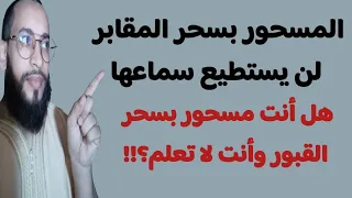 المسحور بسحر المقابر لن يستطيع سماع هذه الرقية هل أنت مسحور بسحر القبور وأنت لا تعلم السحر المدفون 