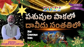  pashuvula paakalo daavidhu santhathilo new christmas song 2022 lgm church palvancha 