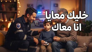 خليك معايا لا تغلق الخط❤️رجل الاسعاف موقف بطولي