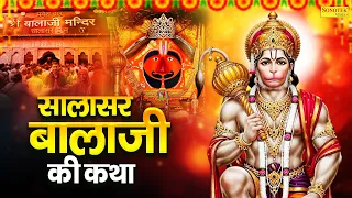 सालासर की कथा | Salasar Ki Katha | Ds Pal | Bala Ji Katha | बाला जी कथा | Shri Hanuman Katha
