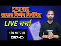 Download Lagu टप्पा वाढ शासन निर्णय निर्गमित LIVE चर्चा | संच मान्यता 2024-25
