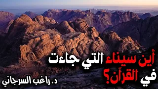 أين سيناء التي جاءت في القرآن 