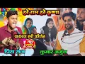 Download Lagu #viral वायरल हरी कीर्तन कुमार अर्जुन हरे राम हरे कृष्णा | Hare Rama Hare Krishna | Kumar Arjun Kiran