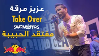 عزيز مرقة يغني مفتقد الحبيبة ل شارموفرز Aziz Maraka Moftaqed El Habiba ريد بل ساوند كلاش 