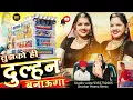 Download Lagu Tujhko Hi Dulhan Banaooga X Suno SasurJi | Mahakal Dhol - Remix | Dj RC  तुझको ही दुल्हन बनाऊंगा