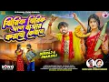 Lagu ঝিরিক ঝিরিক জলে বাজার করবো কেমনে | Jhirik Jhirik Jole  | Rajesh Sahis \u0026 Kanika Karmakar | New Song 