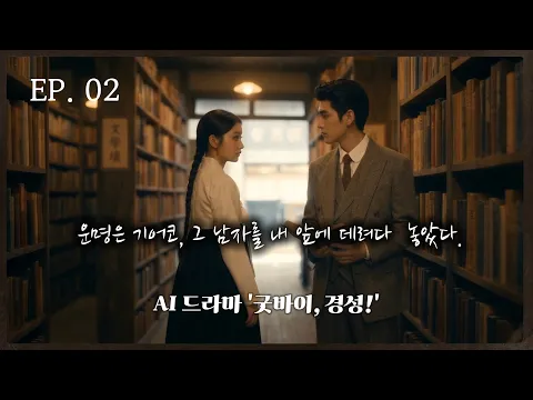 Goodbye, Gyeongseong! Episode 2