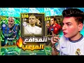 مستحييييل😱أقوى حظ في بكج الاسطورة بيبي الجديد🤯أخطر مدافع في اللعبة وصل رسميًا🔥| eFootball 2026