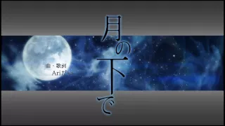 アリダイ Feat 初音ミク 月の下で オリジナル曲  アリダイ Feat 初音ミク 月の下で オリジナル曲