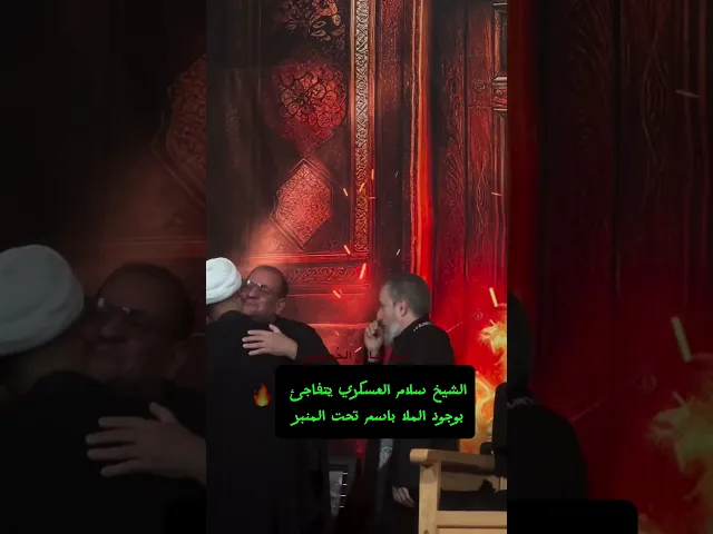 ⁣تفاجئت بوجود ملا باسم جالس | لقاء المحبة في الله | الشيخ سلام العسكري