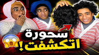 سحورة أتكشفت أخيراً ! 😱😂 فارس خلع البروكة قدام أمه🔥