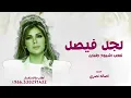 لجل فيصل تلعب اشيوخ وقبايل - اصالة نصري - زفة العبو بالعوجا جديد اصاله نصري 2025 بدون حقوق 
