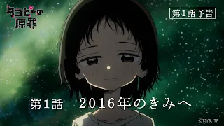 YouTube影片, 內容是章魚嗶的原罪 的 第 1 話預告
