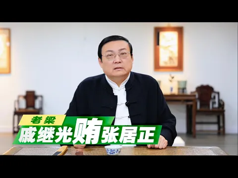 老梁：戚继光向张居正行贿