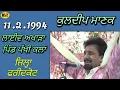 Download Lagu 1994 Kuldeep Manak । ਲਾਈਵ ਅਖਾੜਾ ਪਿੰਡ ਪੱਖੀ ਕਲਾਂ । ਜਿਲ੍ਹਾ ਫਰੀਦਕੋਟ
