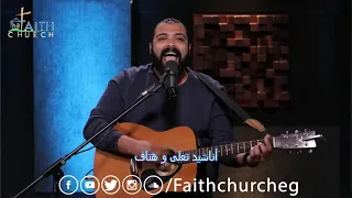 ترنيمة تسبيحك يملا الكون   برنامج شفتاي تسبحانك  الاخ  امير وديع وفريق تسبيح كنيسة الإيمان الإنجيلية دندنها