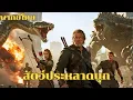 Download Lagu หนังเต็มเรื่องพากย์ไทย | ลูกสาวของเขาถูกสัตว์ประหลาดลักพาตัวไป จะช่วยเหลือเธอกลับมาได้หรือไหม?