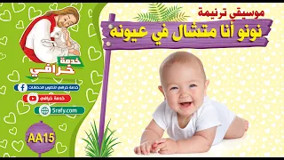 AA15 موسيقي ترنيمة نونو أنا متشال 