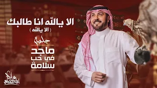 ماجد المهندس الا يالله انا طالبك الا يالله في حب سلامة 2024 