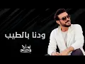 Majid Al Mohandis - Wedina Bi AlTeeb | Lyrics Video 2023 | ماجد المهندس - ودنا بالطيب