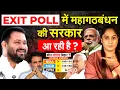 Download Lagu EXIT POLL में महागठबंधन की सरकार आ रही है ? Bihar Exit Poll 2025 Debate