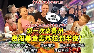 芬兰表妹一家终于抵达贵州兴奋爆炸！贵阳亲友团地道烙锅接风宴炫到半夜不回家！两天逛吃三城一天炫N顿！