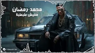 Mohamed Ramadan Mafish Tabtaba محمد رمضان مفيش طبطبة 
